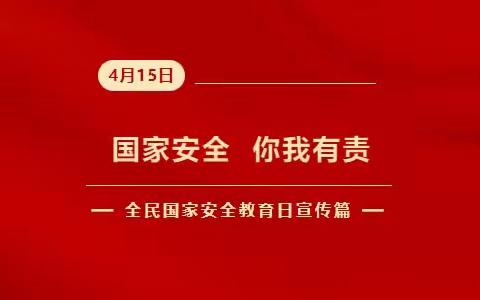 【申万宏源西部证券有限公司塔城生产街证券营业部】4·15全民国家安全教育日