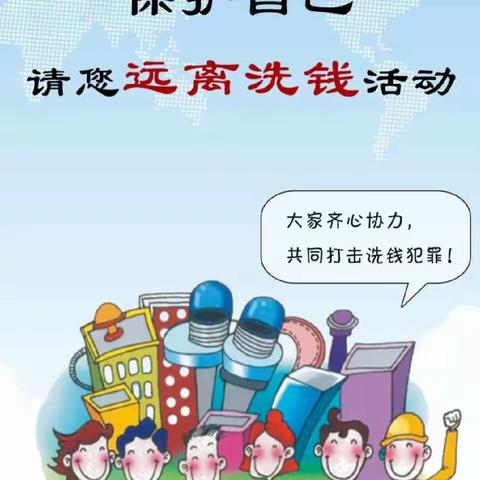 “3.15”消费者权益保护日，申万宏源塔城生产街提示您，保护自己，请您远离洗钱活动