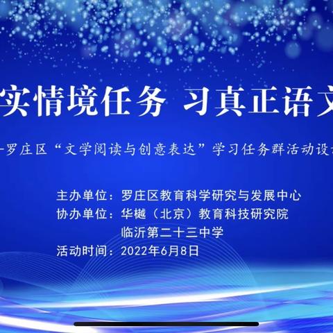 【 幸福23中•学习】研真实情境任务，习真正语文素养——罗庄区“文学阅读与创意表达”学习任务群活动设计研讨会