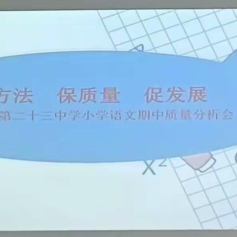 【幸福23中•教研】寻方法   保质量  促发展 ——临沂第二十三中学举行小学语文期中质量分析会