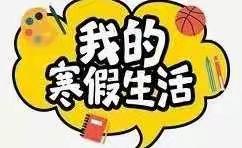 多彩假期 快乐成长——天健湖小学六年级一班寒假生活展播