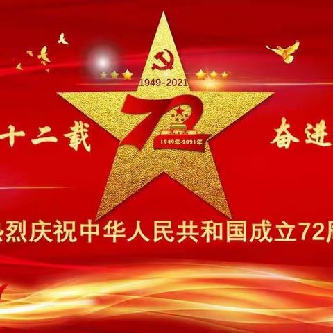 祝福祖国  欢庆华诞——天健湖小学六一班国庆假期活动