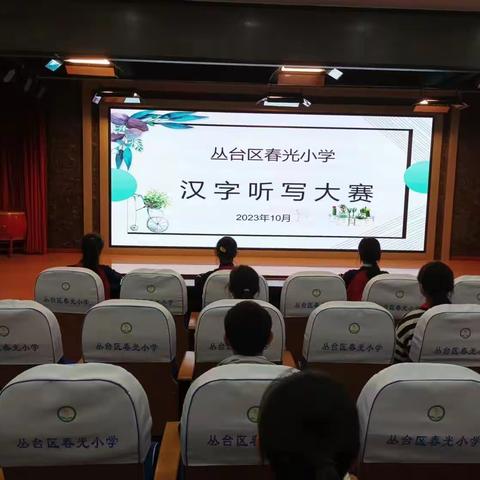 学科竞技展风采 素养提升促成长——丛台区春光小学语数英学科竞赛