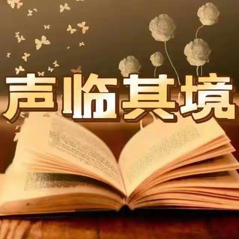 声临其境——丛台区春光小学 五年级2班师生一起走入有声世界