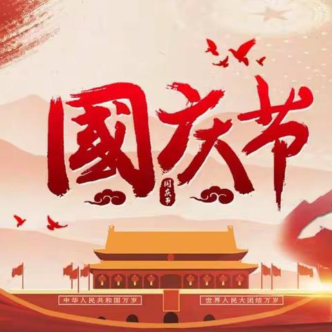 金秋十月迎国庆，童心飞扬赞祖国——关口镇中心幼儿园中一班国庆节主题活动