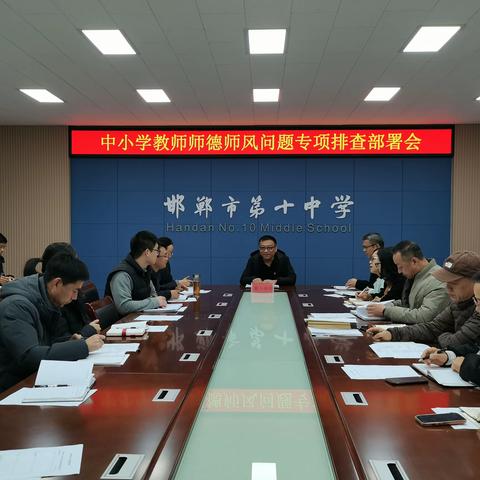 立德树人 正风铸魂——邯郸市第十中学开展师德师风问题专项排查工作