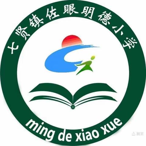 聚焦落实  且行且思——佐眼明德小学教研活动