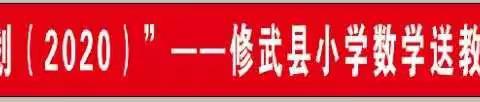 一抹秋阳情依依  研课磨课暖人心——“国培计划（2020）”修武县小学数学送教下乡培训示范教学阶段纪实（二）