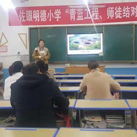 展课堂风采促新秀成长——佐眼明德小学“青蓝工程、师徒结对”汇报课