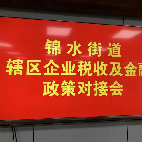 锦水街道金融政策对接会