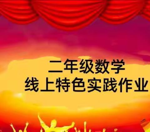 【教研】“乘”心“乘”意齐抗疫   实践作业展风采——二年级数学特色实践作业活动纪实