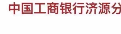 济源分行开展普及金融知识宣传月活动