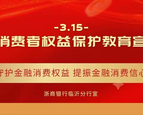 金融宣教无止境 热情服务新市民——浙商银行临沂分行3.15金融消费者权益保护教育宣传周活动