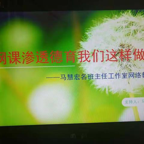 同研   齐学   共成长                                                         ——马慧宏名班主任工作室