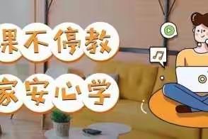 多措并举家校齐动员  线上送教学子绽笑颜