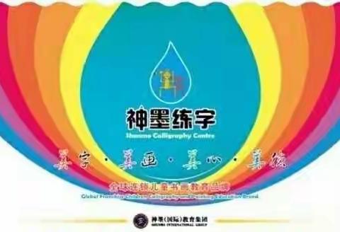 热烈庆祝全国《神墨练字》线上大赛圆满结束