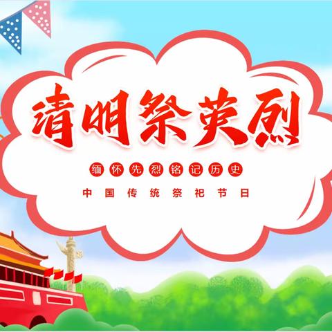 致敬·2021清明祭英烈——沛县曙光小学清明节主题活动