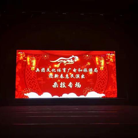 兵团杂技团迎新春惠民演出