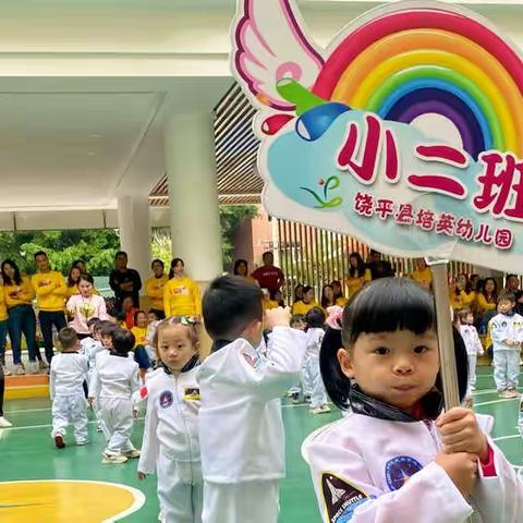 小二班“大手牵小手 遨游太空梦” 亲子体能活动