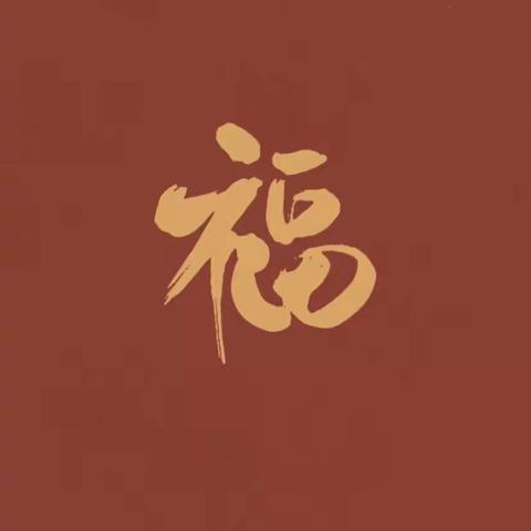 培英幼儿园2022年元旦集五福活动