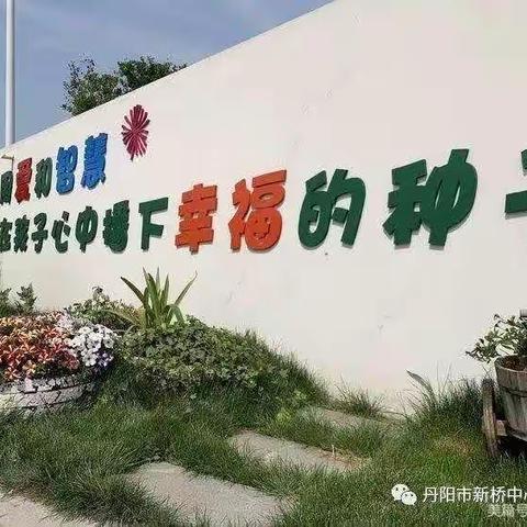 新桥幼儿园“幸福生长课程”之落地式家长篇《孩子在幼儿园受“排挤”怎么办》