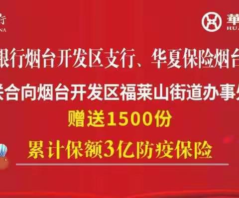 疫情无情，人间有爱——中国银行烟台开发区支行为开发区福莱山街道办事处、综合执法局捐赠战疫保险！