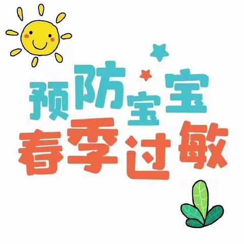 春暖花开，健康成长——春季防过敏小知识