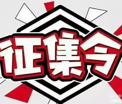 “未来星”校园吉祥物形象设计征集令