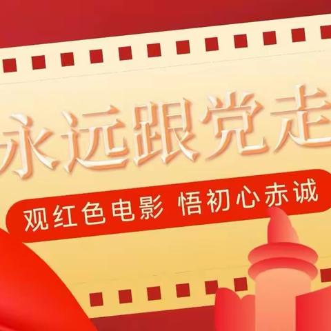 “观红色电影 悟初心赤诚”寒假红色经典电影推荐活动