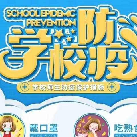 【防疫宣传】 校园防疫安全培训
