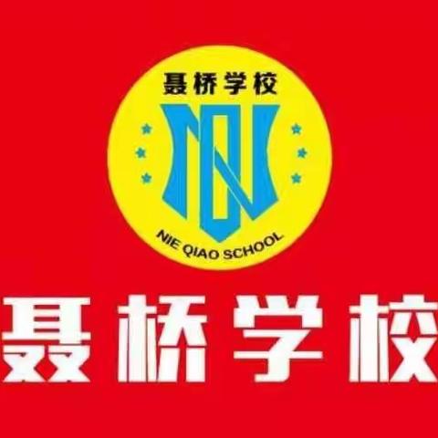 庆元旦  迎新年——聂桥学校元旦文艺汇演