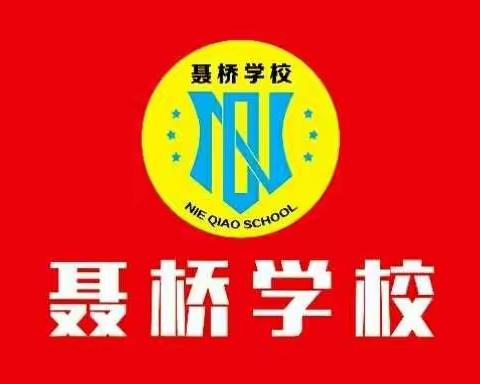 不负好春光 最美开学礼——聂桥学校2021-2022学年常福海基金发放仪式