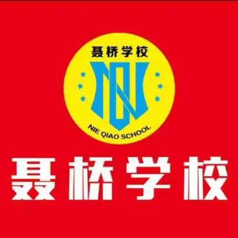 快乐童年  放飞梦想——聂桥小学“庆六一”文艺汇演