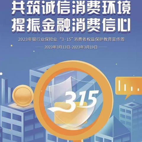 华夏银行太原平阳路支行2023年度3.15消费者权益保护宣传