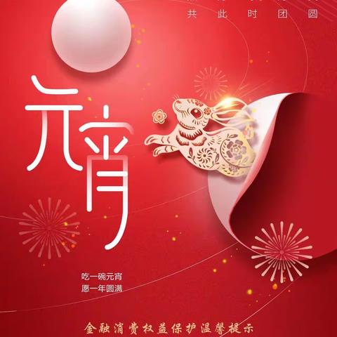 华夏银行太原分行平阳路支行成功举办元宵节活动