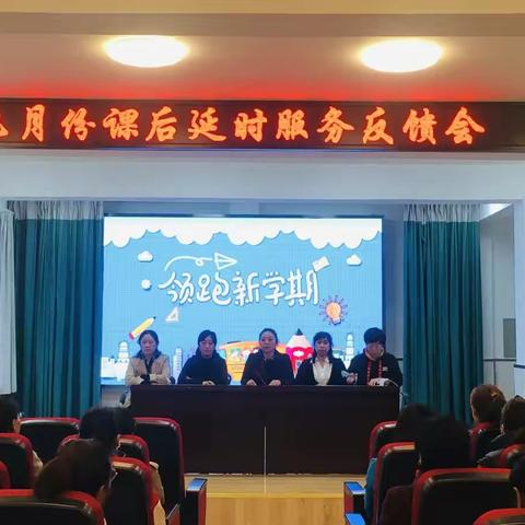 领跑新学期——丹江小学九月份课后延时服务反馈会