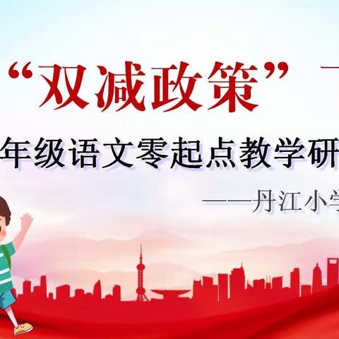 坚守“零起点”教学，助力学生快乐成长—— 丹江小学一年级拼音教学教研活动