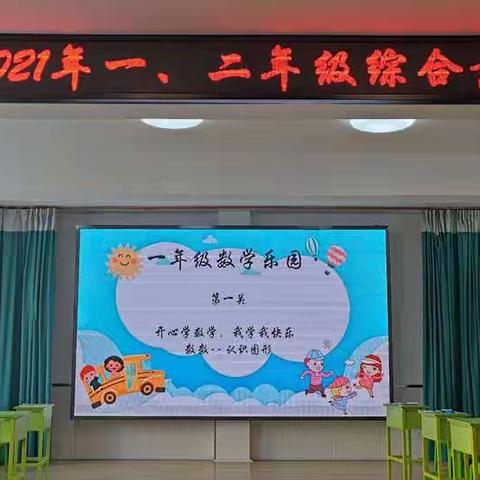 丹江小学一、二年级综合素质评价纪实