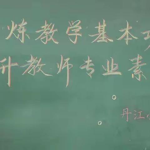 锤炼教学基本功，提升教师专业素质