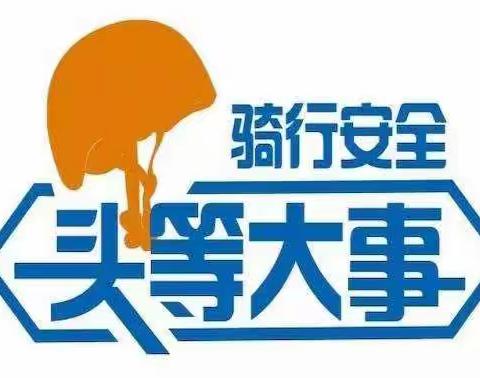戴头盔、安全行