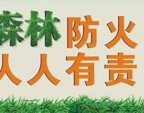 森林防火告家长书
