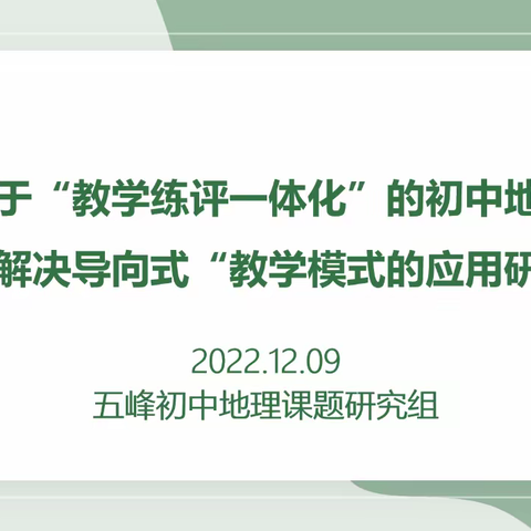 线上教研促发展 众思百汇共提升 ﻿﻿——五峰初中地理课题研究组开展线上研修活动