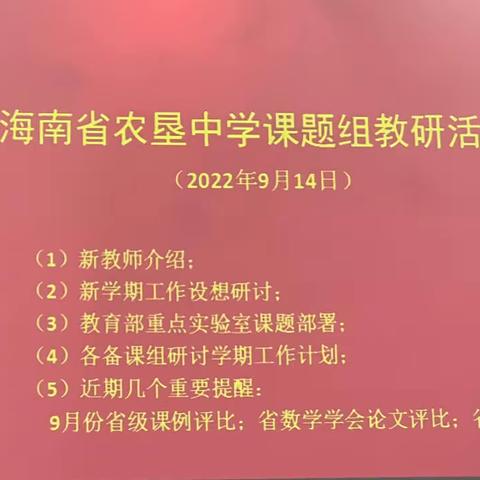 海南省农垦中学2022—2023学年度第一学期高中数学组第一次会议