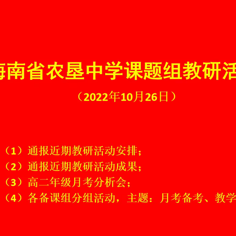 海南省农垦中学2022—2023学年度第一学期高中数学组第二次会议