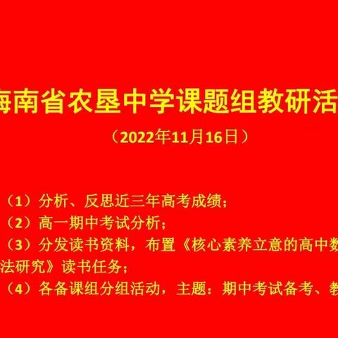 以教促研、以研促教———海南省农垦中学2022—2023学年度第一学期高中数学组第三次会议