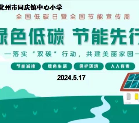 【同庆镇中心小学】绿色低碳，节能先行——全国低碳日暨全国节能宣传周活动