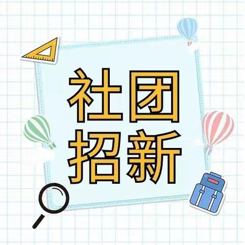 大庆市北湖学校“小记者社团”招新啦！