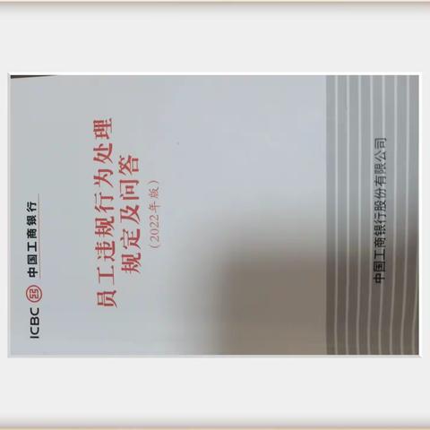 双鸭山分行举办《员工违规行为处理规定（2022年版）》应知应会知识竞赛