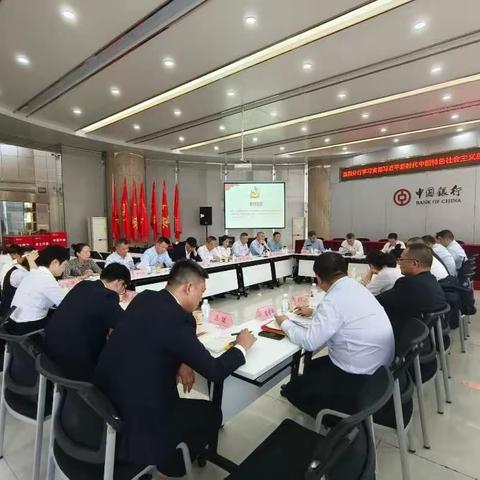 中国银行益阳分行学习贯彻习近平新时代中国特色社会主义思想主题教育读书班开班并组织第一专题研讨交流