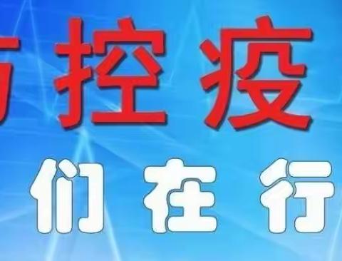 科学防疫，从我做起——林芝市第一小学疫情期间致家长的一封信